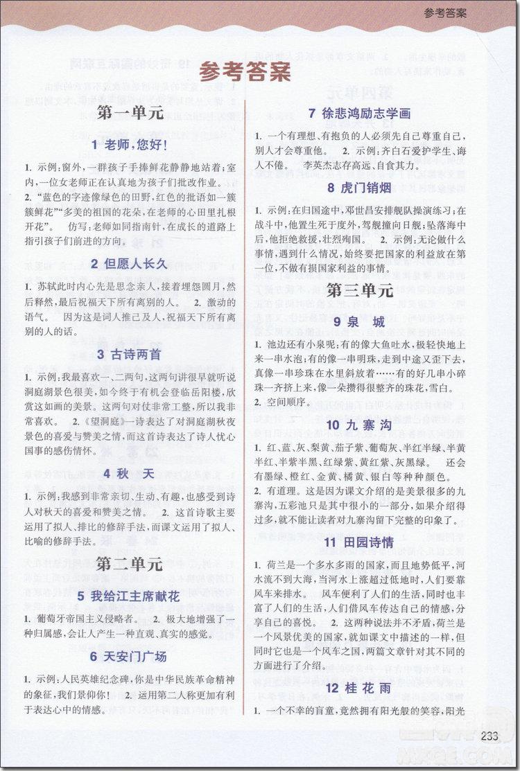 2018年蘇教版通城學(xué)典非常課課通四年級(jí)語(yǔ)文上冊(cè)參考答案 第7頁(yè)