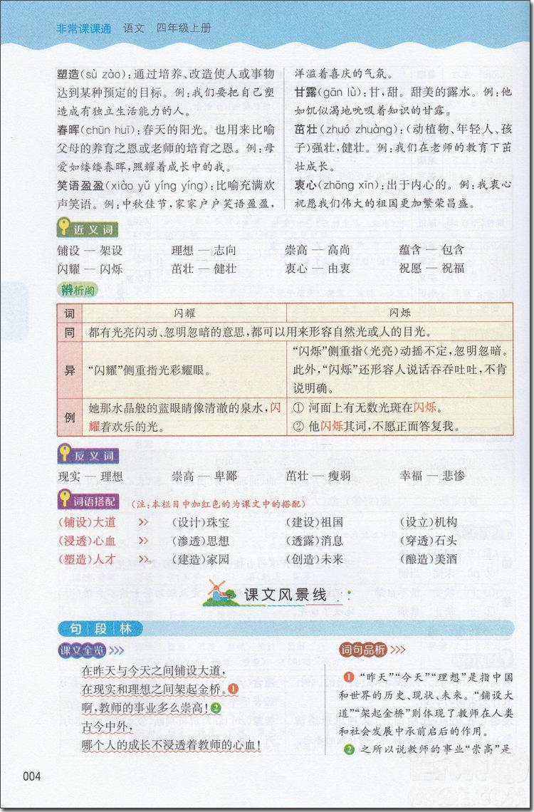 2018年蘇教版通城學(xué)典非常課課通四年級語文上冊參考答案 第4頁