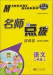 2018年人教版名師點(diǎn)撥課課通教材全解析二年級(jí)語文上冊(cè)參考答案