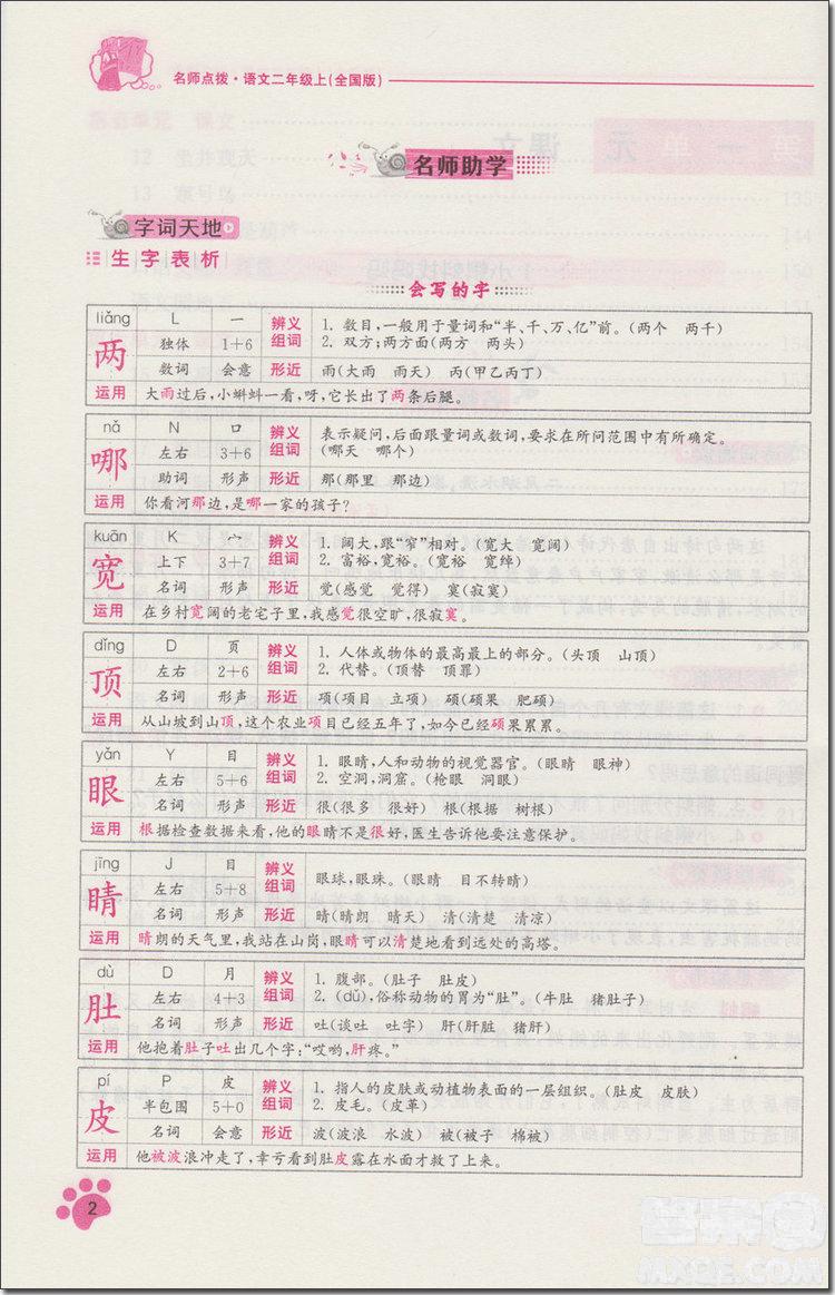 2018年人教版名师点拨课课通教材全解析二年级语文上册参考答案 第3页