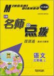 2018年三年级语文上苏教版名师点拨课课通教材全解析参考答案