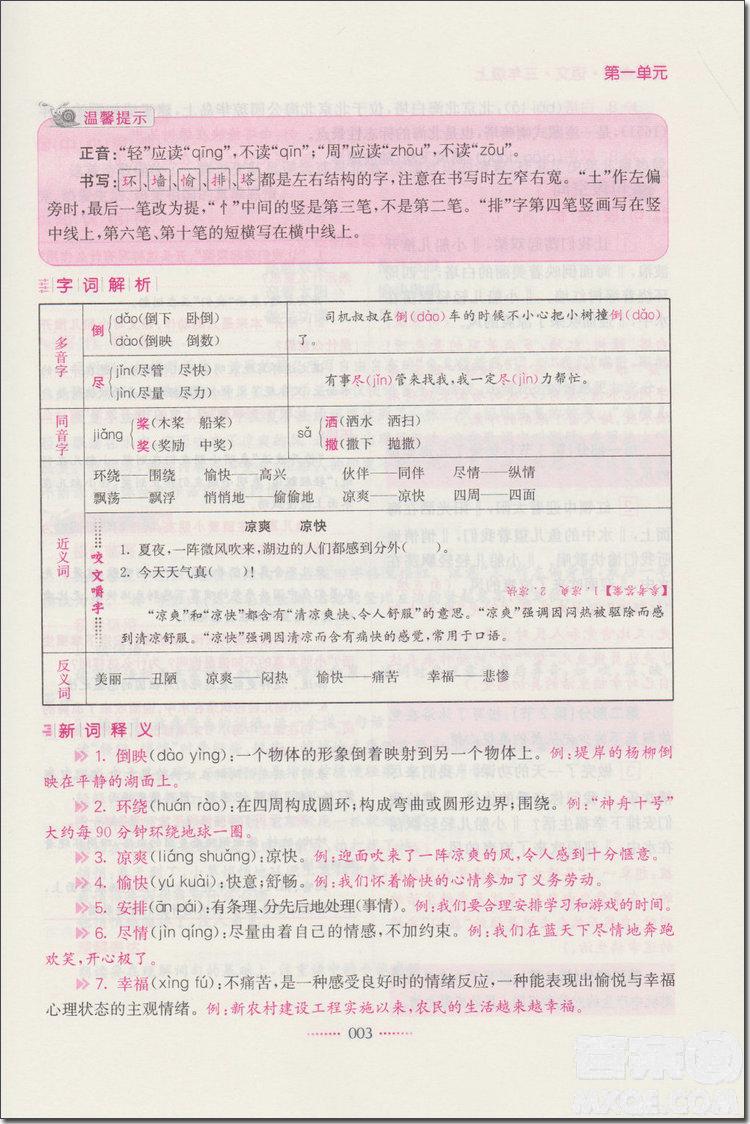 2018年三年级语文上苏教版名师点拨课课通教材全解析参考答案 第4页