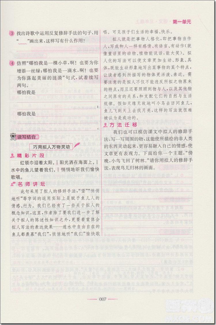 2018年三年级语文上苏教版名师点拨课课通教材全解析参考答案 第5页