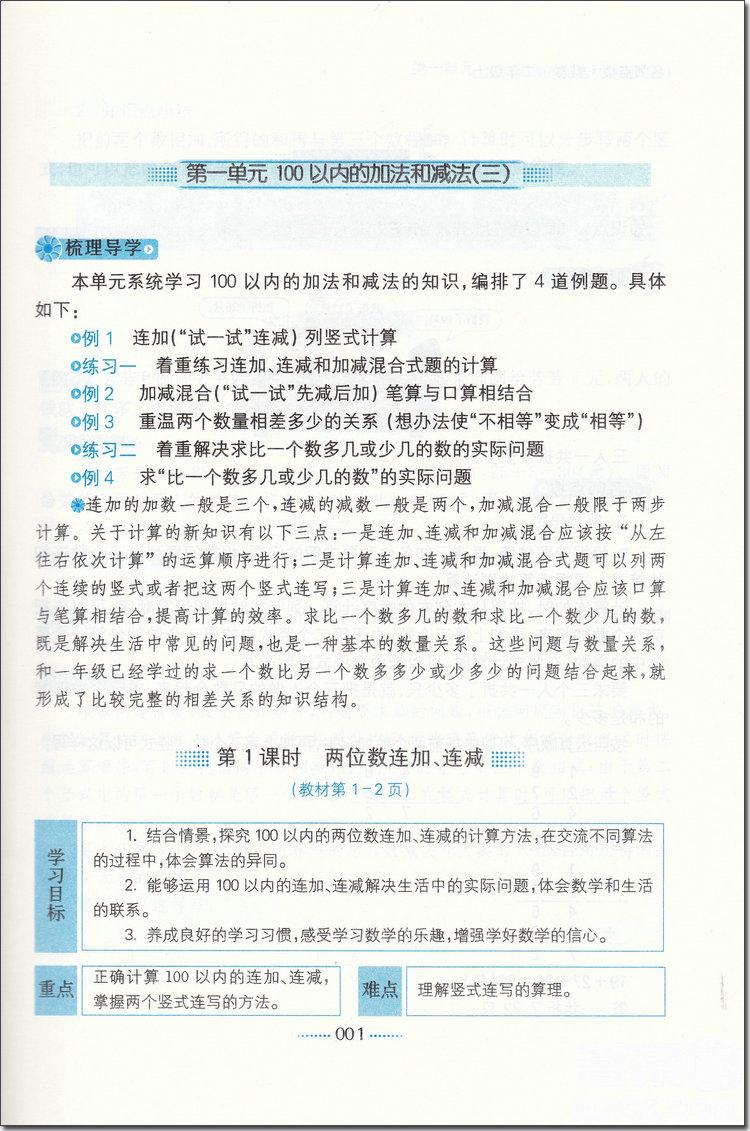 2018年二年級數(shù)學(xué)上蘇教版課課通教材全解析參考答案 第2頁