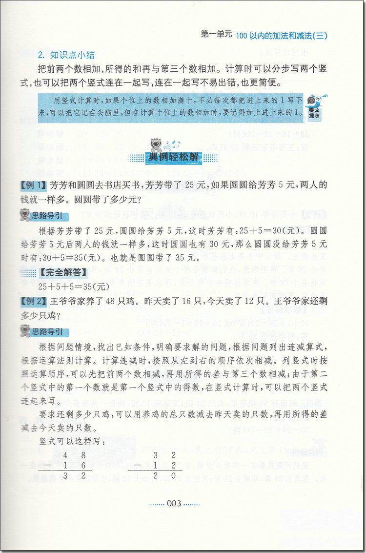 2018年二年級數(shù)學(xué)上蘇教版課課通教材全解析參考答案 第4頁