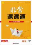 2018年譯林版通城學(xué)典非常課課通三年級(jí)英語上冊參考答案