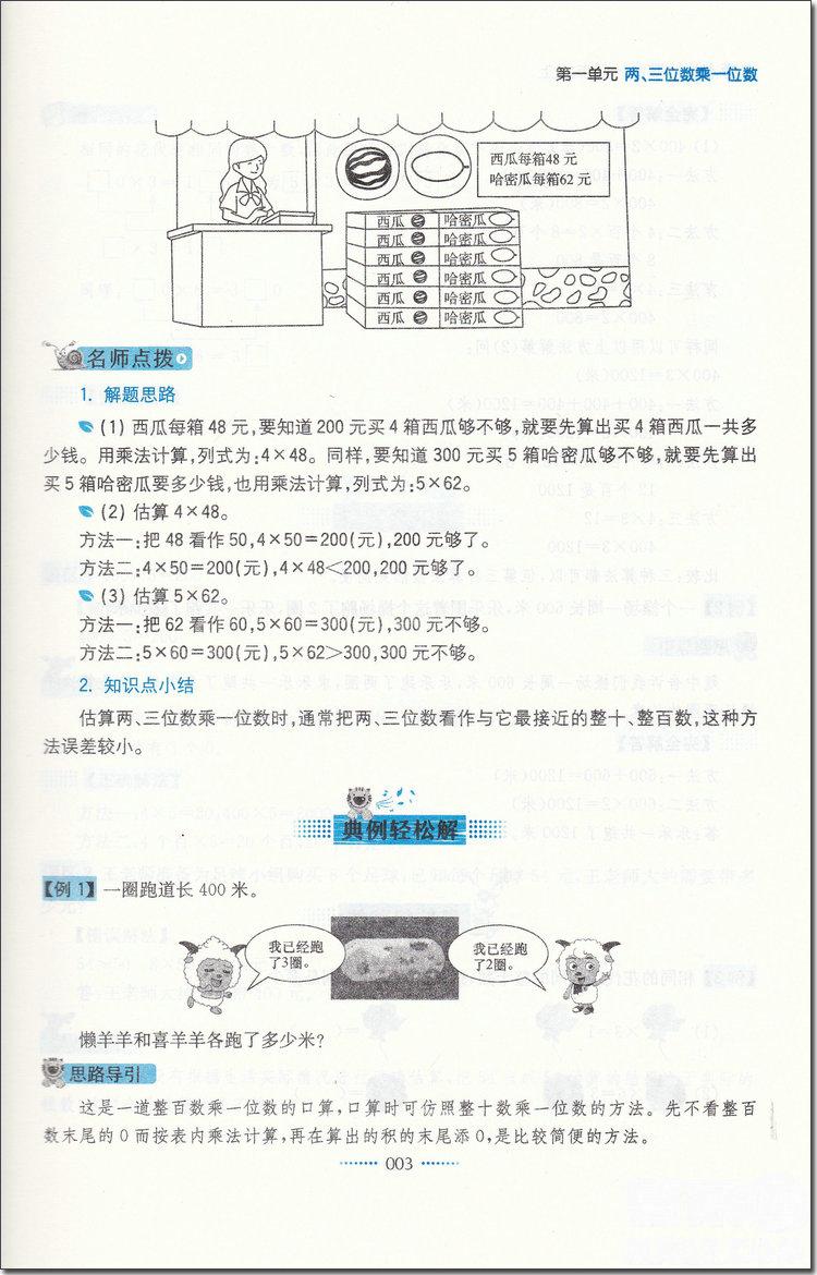 2018年蘇教版名師點(diǎn)撥課課通教材全解析三年級(jí)數(shù)學(xué)上冊參考答案 第3頁