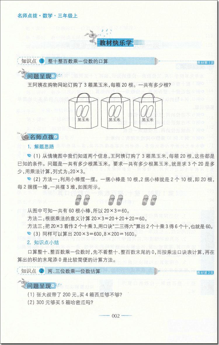 2018年蘇教版名師點(diǎn)撥課課通教材全解析三年級(jí)數(shù)學(xué)上冊(cè)參考答案 第2頁(yè)