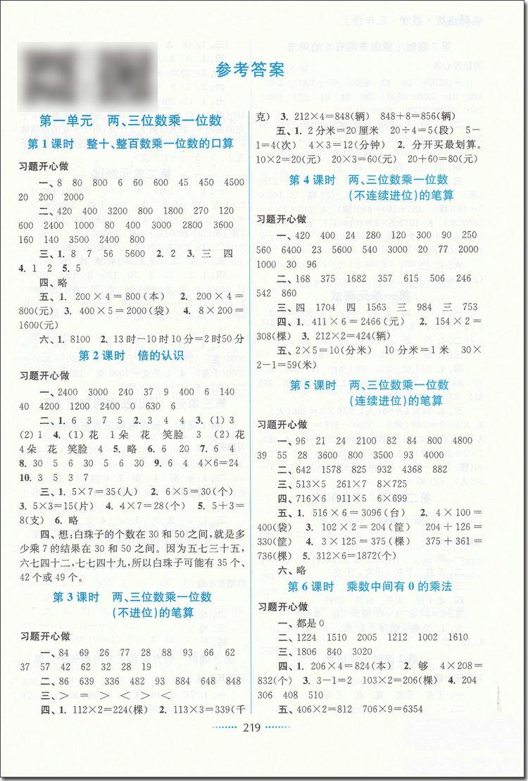 2018年蘇教版名師點撥課課通教材全解析三年級數(shù)學上冊參考答案 第5頁