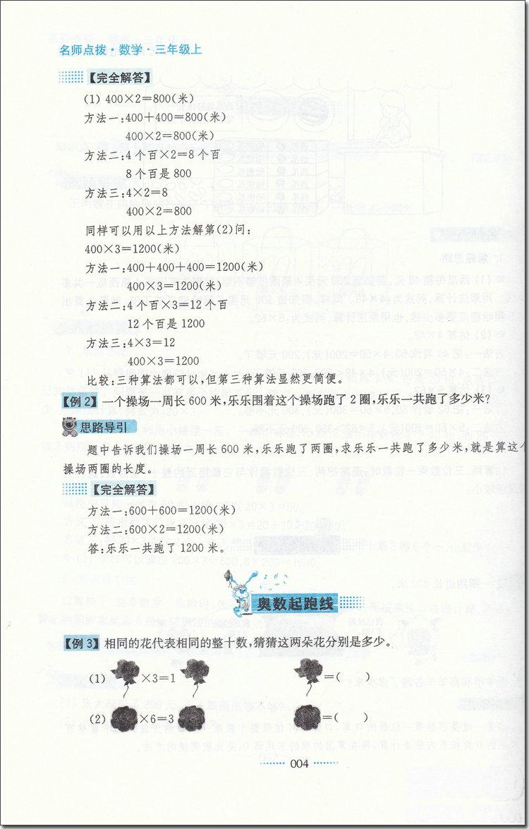 2018年蘇教版名師點撥課課通教材全解析三年級數(shù)學上冊參考答案 第4頁