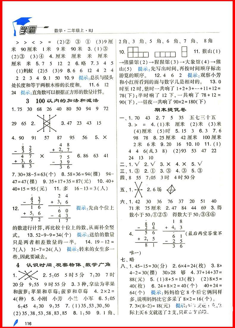 2018年人教版经纶学典小学学霸二年级上册数学参考答案 第5页