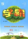 2018年經綸學典學霸小學語文二年級上冊人教版參考答案