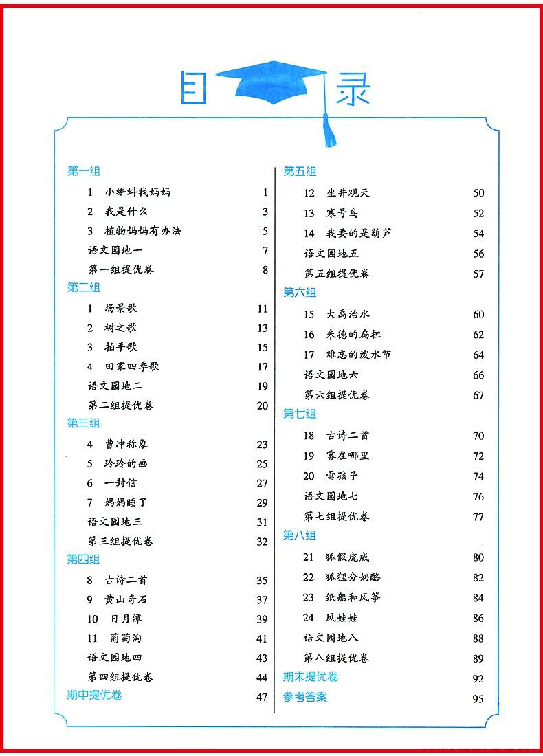 2018年经纶学典学霸小学语文二年级上册人教版参考答案 第1页