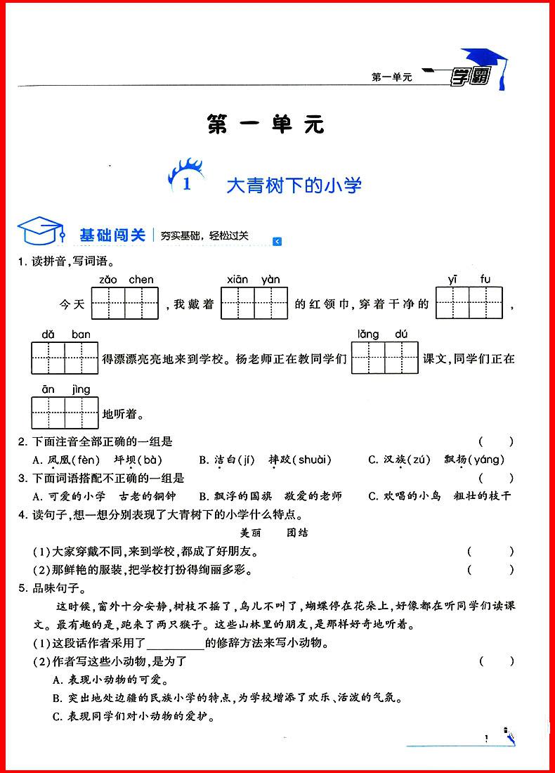 2018年三年级上册语文经纶学典小学学霸人教版参考答案 第2页