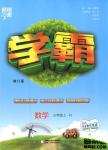 2018年人教版經綸學典小學學霸三年級上冊數學參考答案