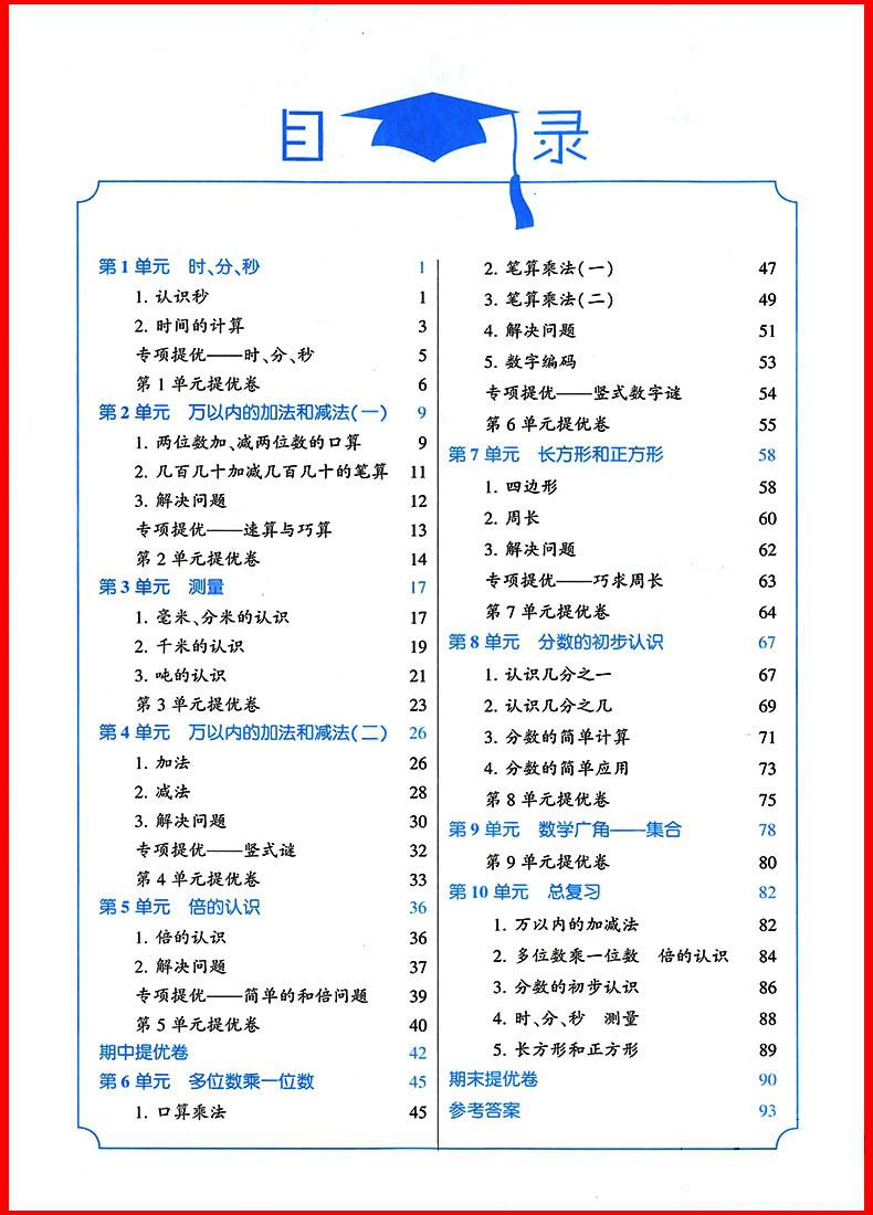 2018年人教版经纶学典小学学霸三年级上册数学参考答案 第1页