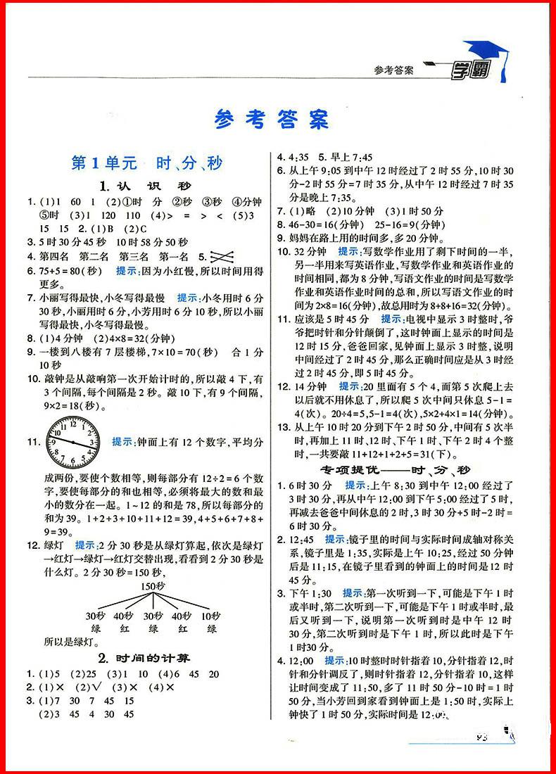 2018年人教版经纶学典小学学霸三年级上册数学参考答案 第4页