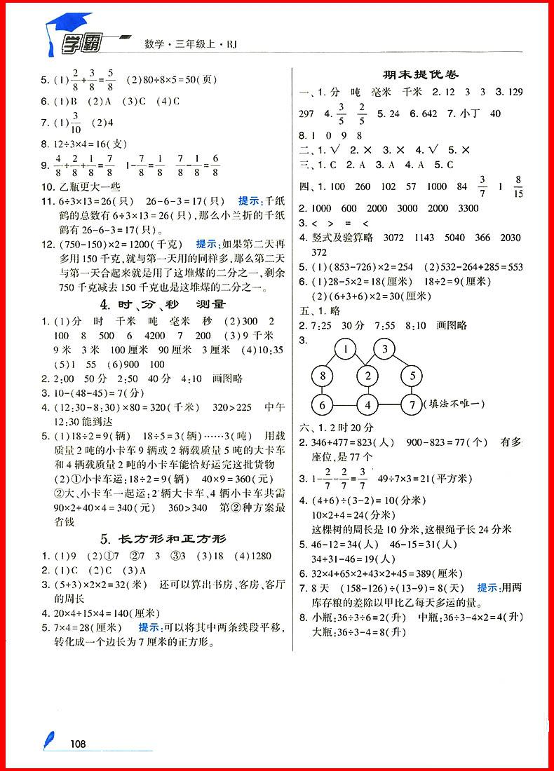 2018年人教版經(jīng)綸學典小學學霸三年級上冊數(shù)學參考答案 第5頁