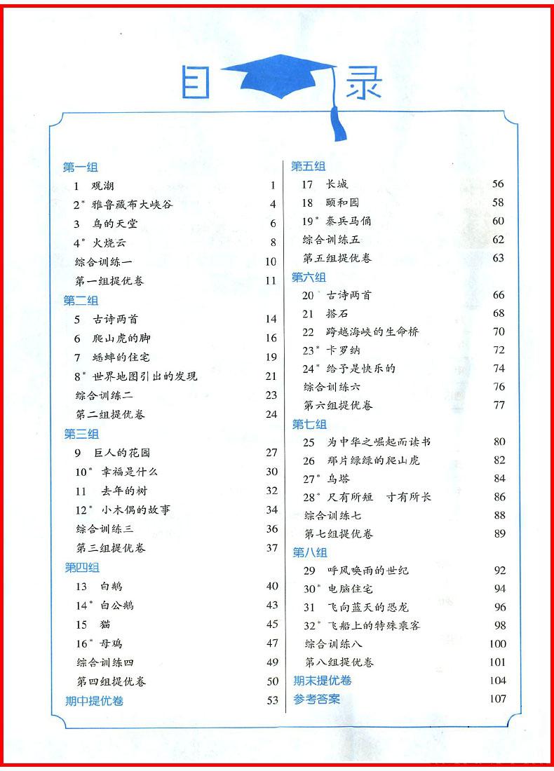 201/8年人教版小學(xué)學(xué)霸四年級上冊語文參考答案 第1頁