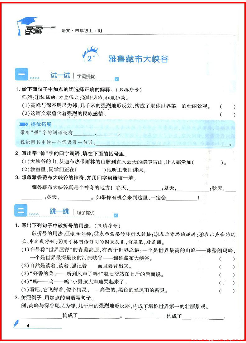 201/8年人教版小學學霸四年級上冊語文參考答案 第3頁