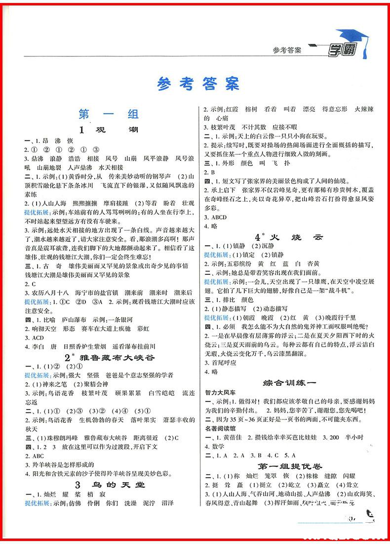 201/8年人教版小學(xué)學(xué)霸四年級(jí)上冊(cè)語(yǔ)文參考答案 第4頁(yè)