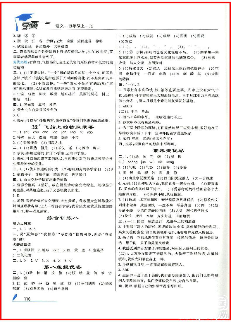 201/8年人教版小學(xué)學(xué)霸四年級(jí)上冊(cè)語(yǔ)文參考答案 第5頁(yè)