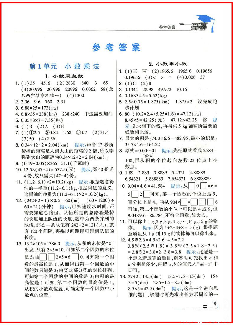 2018年人教版經(jīng)綸學(xué)典小學(xué)學(xué)霸五年級(jí)上冊(cè)數(shù)學(xué)參考答案 第3頁(yè)