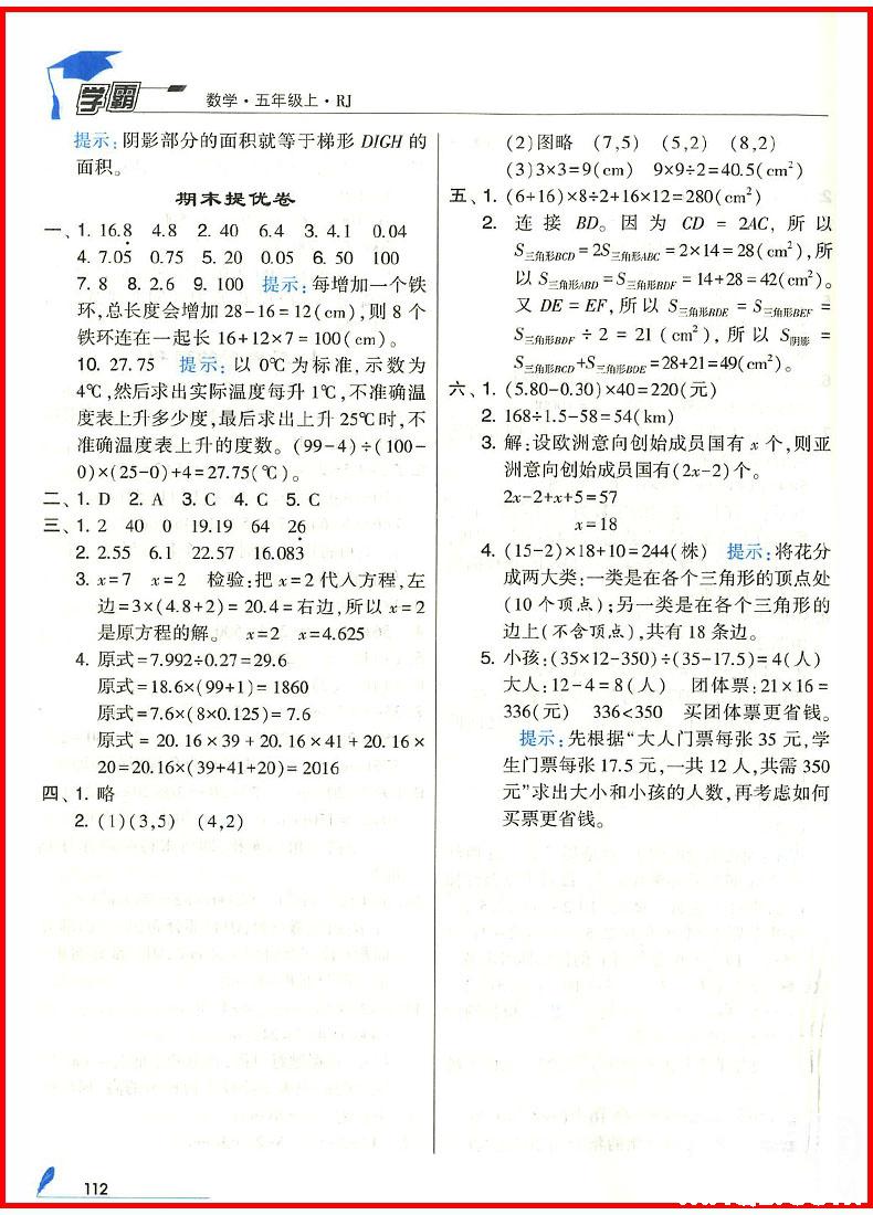 2018年人教版經(jīng)綸學典小學學霸五年級上冊數(shù)學參考答案 第4頁