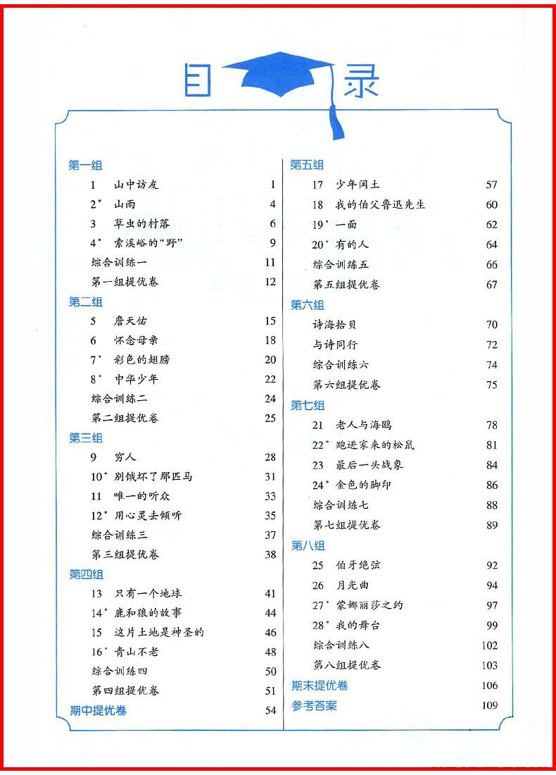 2018年人教版小学学霸六年级上册语文参考答案 第1页