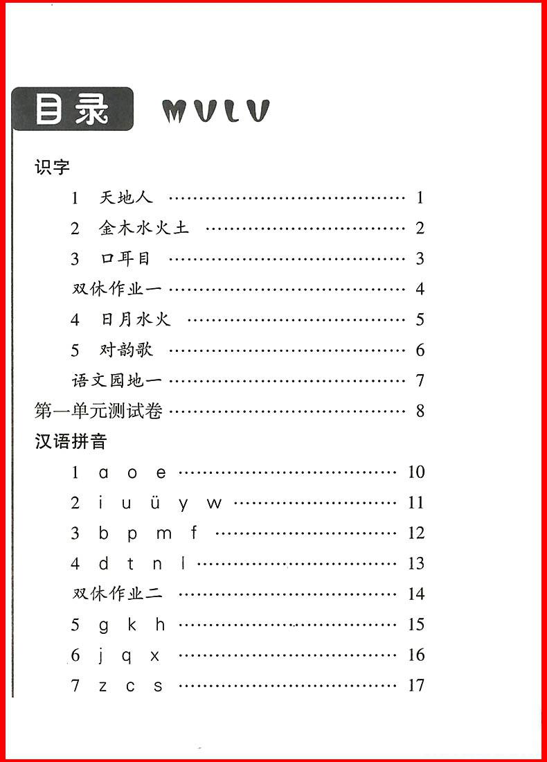 2018新版经纶学典课时作业本语文一年级上册参考答案 第1页