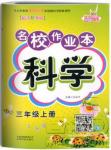 2018年教科版名校作業(yè)本三年級上冊參考答案