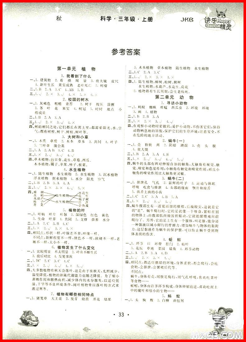 2018年教科版名校作業(yè)本三年級上冊參考答案 第5頁