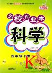 2018年名校作業本四年級科學教科版下冊