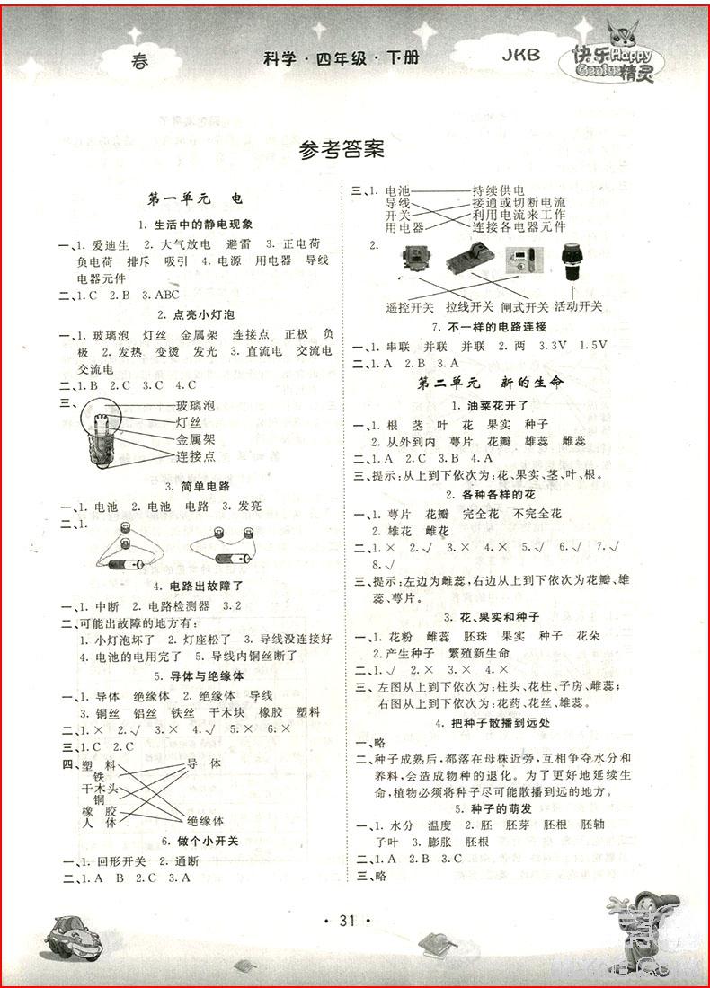 2018年名校作業(yè)本四年級科學(xué)教科版下冊 第6頁