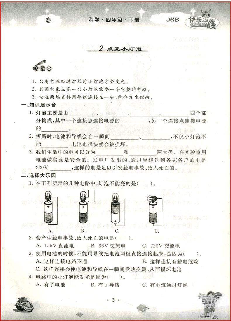 2018年名校作業(yè)本四年級科學(xué)教科版下冊 第5頁