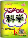 2018年名校作業(yè)本四年級(jí)科學(xué)上冊(cè)教科版