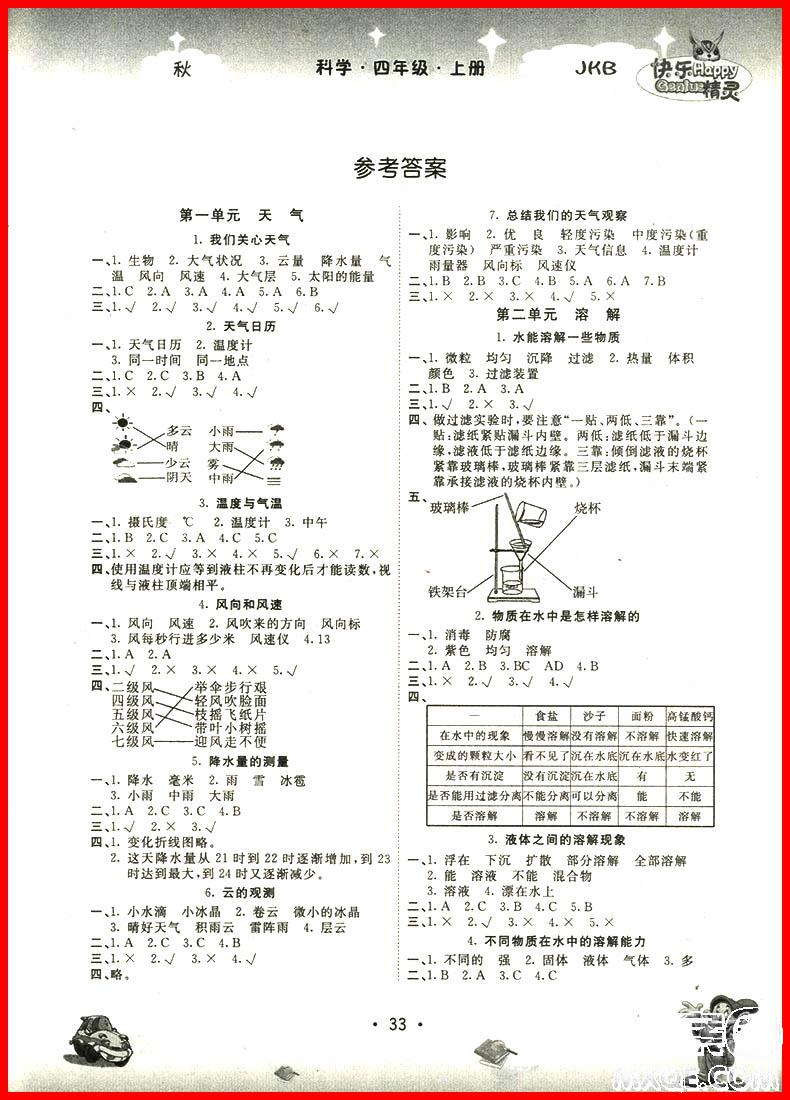 2018年名校作業(yè)本四年級科學(xué)上冊教科版 第5頁