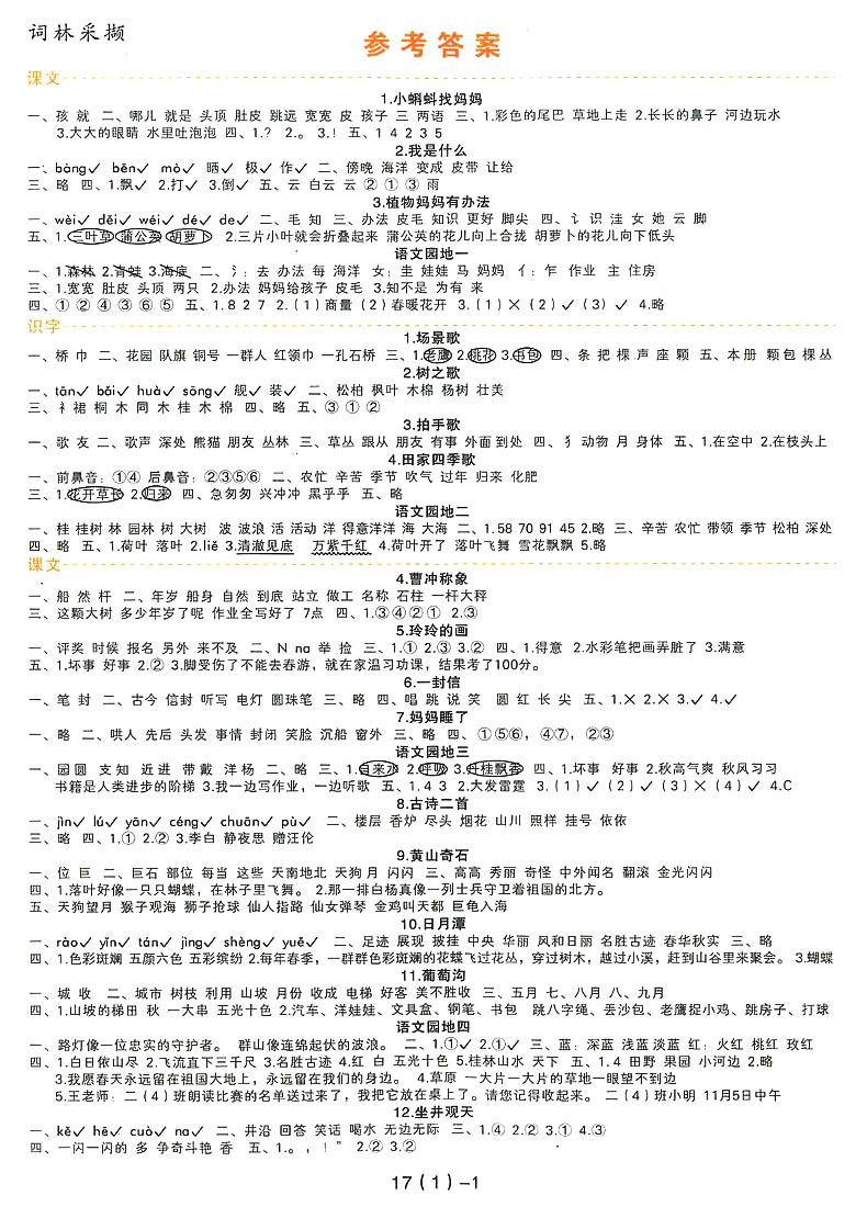 2018年學(xué)而老師詞林采擷二年級上冊參考答案 第4頁