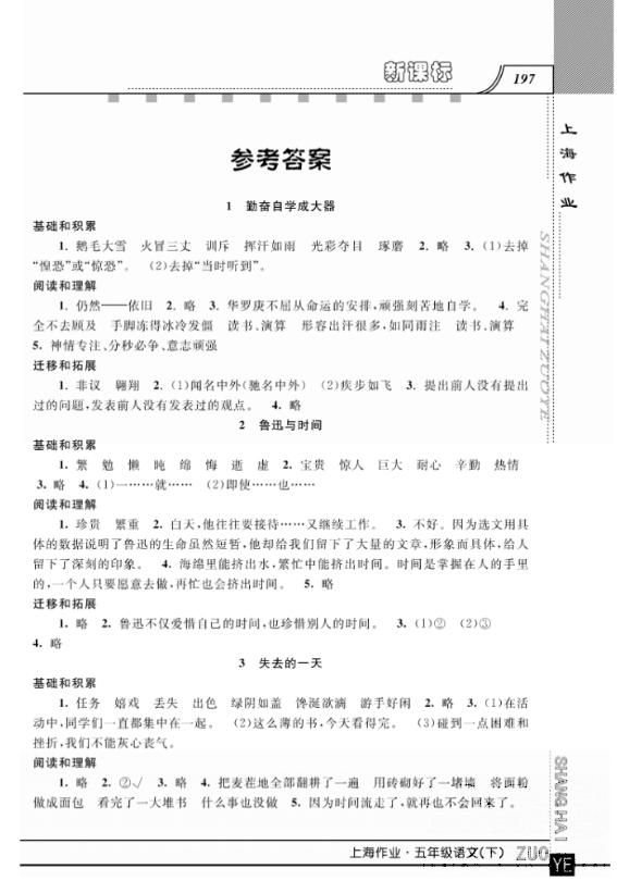 2019上海作業(yè)鐘書金牌五年級(jí)下冊(cè)語文作業(yè)最新參考答案 第1頁