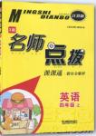 2018年蘇教版名師點(diǎn)撥課課通教材全解析四年級英語上冊參考答案