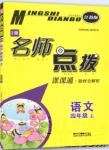 2018江蘇版全新名師點(diǎn)撥課課通語(yǔ)文4年級(jí)上冊(cè)教材全解2版答案