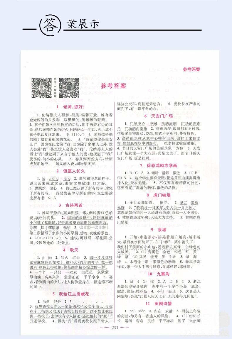 2018江蘇版全新名師點(diǎn)撥課課通語文4年級上冊教材全解2版答案 第2頁