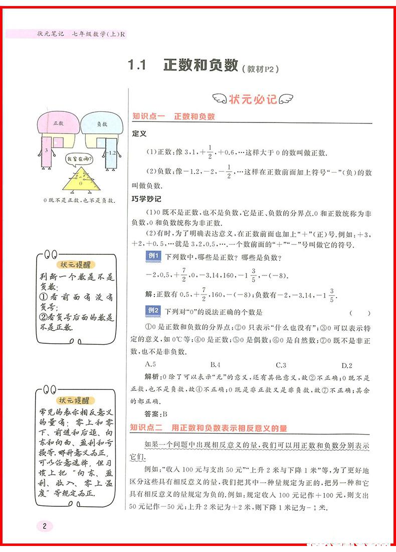 2019版龍門書局狀元筆記七年級數(shù)學(xué)上冊參考答案 第2頁