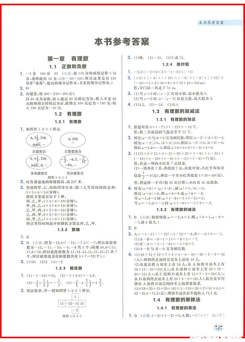 2019版龍門書局狀元筆記七年級數(shù)學上冊參考答案 第4頁