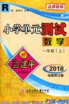 2018秋新版孟建平小學(xué)單元測(cè)試數(shù)學(xué)一年級(jí)上冊(cè)人教版答案