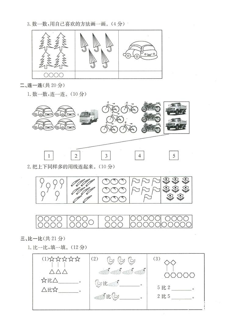 2018秋新版孟建平小学单元测试数学一年级上册人教版答案 第3页