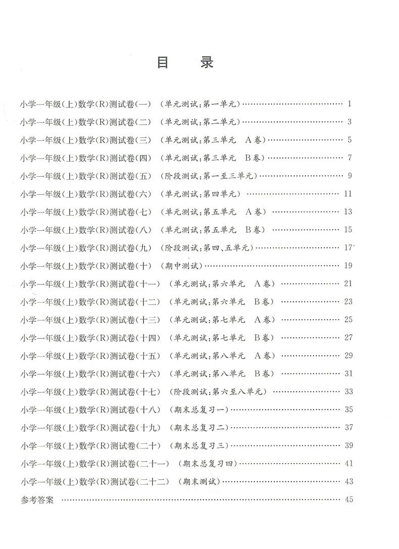 2018秋新版孟建平小学单元测试数学一年级上册人教版答案 第1页