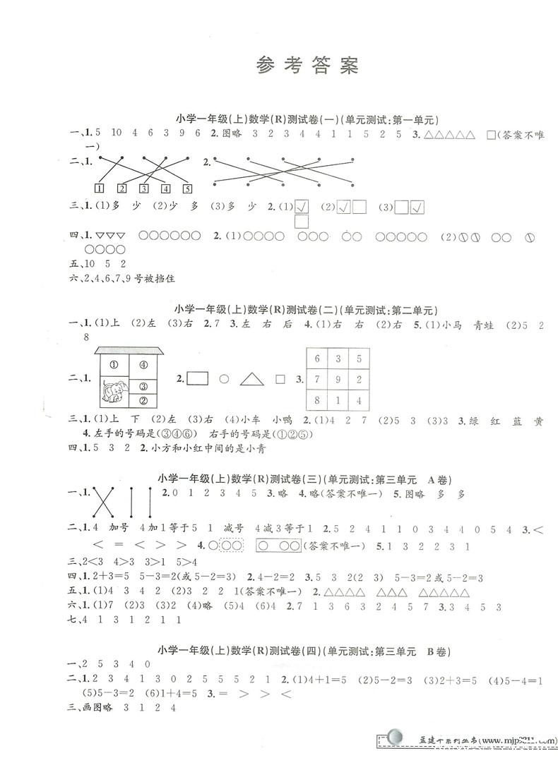 2018秋新版孟建平小學(xué)單元測試數(shù)學(xué)一年級上冊人教版答案 第4頁