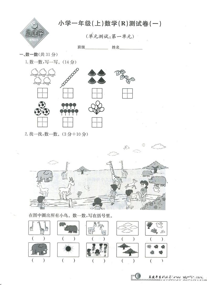 2018秋新版孟建平小学单元测试数学一年级上册人教版答案 第2页