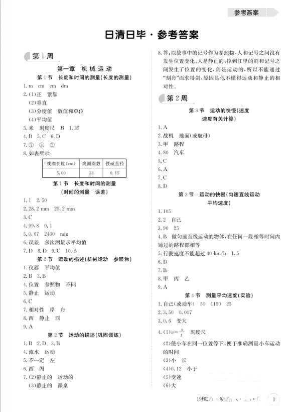 2019新版日清周练八年级物理上册人教版参考答案 第1页